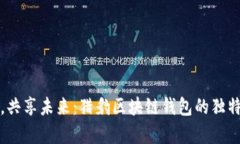 创新安全，共享未来：猎