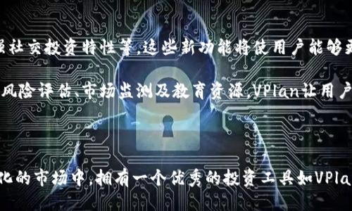   比特派的VPlan：工具、创新与用户体验的新高度 / 

 guanjianci 比特派, VPlan, 区块链, 投资工具 /guanjianci 

引言：数字货币投资新宠

在数字货币瞬息万变的市场中，投资者总是寻求能让他们保持领先的工具。比特派（Bitpie）作为一款备受欢迎的数字钱包，近期推出了其全新的功能——VPlan。这一创新的投资工具旨在帮助用户更好地管理和规划他们的数字资产。VPlan不仅仅是一个投资筹划工具，它更是一个全面的生态系统，能够指导用户在快速发展的区块链世界中做出明智的决策。

1. VPlan的独特卖点

VPlan的主要卖点在于其易用性和高效性。对于新手投资者而言，数字货币市场的复杂性常常令人感到困惑。而VPlan的直观界面设计，结合了简单易懂的操作流程，使得用户能够迅速上手。在VPlan中，用户可以轻松地创建自己的投资计划，设定目标，并根据市场动态实时调整。

此外，VPlan还集成了市场分析和预测模型，这在传统投资工具中是非常罕见的。这种创新的特点，使得VPlan不仅仅是一个静态的管理工具，而是一种可以随时更新，根据市场变化调整策略的动态系统。梅根是一位数字货币新手，在使用VPlan之后，她感到如此轻松，因为这个工具不仅提供了清晰的操作指南，还时刻提示她最新的市场趋势，极大地提高了她的投资安全感。

2. VPlan的主要功能

VPlan拥有多个强大的功能，使用户能够更好地制定和管理投资策略。以下是一些核心功能：

h42.1 资产规划/h4

用户可以在VPlan中设置资产配置目标。无论是选择稳定币、主流币种，还是较小市值的代币，VPlan都能够为用户提供建议。用户可以直观地查看各种资产的配置比例，轻松理清投资思路。

h42.2 风险评估/h4

投资总是伴随着风险，VPlan通过数据分析来评估用户的投资风险。它会考虑到市场波动、历史趋势以及用户的投资风格，从而提供个性化的风险预警。这样的功能尤其适合那些希望控制风险、降低损失的投资者，允许他们在心态上更加从容。

h42.3 市场监测/h4

市场实时监测是VPlan的另一个重要特色。该功能能为用户提供即时市场数据和分析，包括价格走势、交易量变动等信息，让用户能够及时把握市场动向，做出快速决策。这样一来，用户无论身处何地，都能轻松了解市场情况，无需每天查看多个资讯平台的信息。

h42.4 教育与培训资源/h4

VPlan不仅是一个投资工具，它还提供丰富的教育资源。新手用户可以在应用内找到投资课程、市场分析文章以及视频教程。这些资源帮助用户提高投资知识，增强信心，培养良好的投资习惯。通过学习，用户能够不断完善自己的投资策略，提升自己的投资能力。

3. 用户体验与反馈

在开发VPlan的过程中，比特派团队十分注重用户体验。根据用户的反馈，他们不断界面，使其更为友好和易用。事实上，很多用户在使用后都表示这是他们迄今为止体验过的最好投资工具之一。

例如，杰克是一名经验丰富的投资者，他对VPlan的评价非常高。杰克表示，“我以前使用过很多不同的投资工具，但是没有一个能像VPlan这么方便，功能也这么全面。”这种用户反馈不仅反映了VPlan的实用性，还强调了其在同类产品中的竞争优势。

4. 市场竞争分析

尽管市场上存在许多数字货币投资工具，但VPlan凭借其独特的功能组合和优质用户体验脱颖而出。竞争对手通常只提供基础的资产管理功能，而VPlan的全面性和丰富性，使其在市场上形成了显著的差异化。

例如，虽然有些应用程序提供实时价格监控，但VPlan整合了市场分析，帮助用户在分析数据与市场动态的基础上做决策，这种深度的整合为用户提供了更具价值的投资辅助。

5. 未来展望

随着数字资产市场的不断扩大，比特派的VPlan必然会引起越来越多投资者的关注。未来，比特派计划进一步增强VPlan的功能，例如增加更多种类的资产监测、增强社交投资特性等。这些新功能将使用户能够更全面地理解市场，并与其他投资者进行互动，从而提高投资决策的准确性。

总结而言，比特派的VPlan为用户提供了一个创新而全面的投资平台。无论是针对新手投资者还是经验丰富的专家，VPlan的功能和设计都能够满足各种需求。通过风险评估、市场监测及教育资源，VPlan让用户在数字货币的海洋中游刃有余。可以预见，随着市场的不断成熟，VPlan无疑将成为越来越多用户的首选投资工具。

结语：拥抱数字资产的未来

数字货币的未来虽然充满未知，但正是因为这些未知，才让投资变得如此激动人心。VPlan为投资者提供的工具，将赋予用户更好的规划和决策能力。在这个快速变化的市场中，拥有一个优秀的投资工具如VPlan，便是一种无形的优势。无论你是新手还是老手，VPlan都能为你的投资之路增添一份助力。敬请期待，属于你的投资奇迹即将发生！