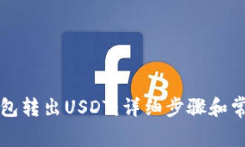 如何从TP钱包转出USDT：详细步骤和常见问题解答