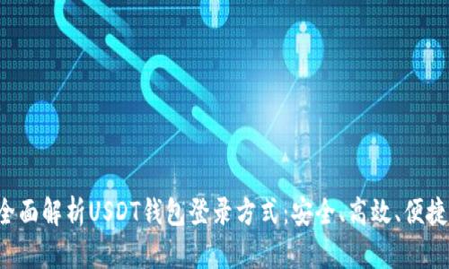 全面解析USDT钱包登录方式：安全、高效、便捷！