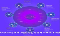 全面解析BitKeep代币：创新钱包与去中心化交易的