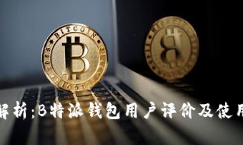 全面解析：B特派钱包用户评价及使用体验