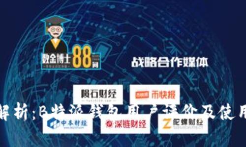全面解析：B特派钱包用户评价及使用体验