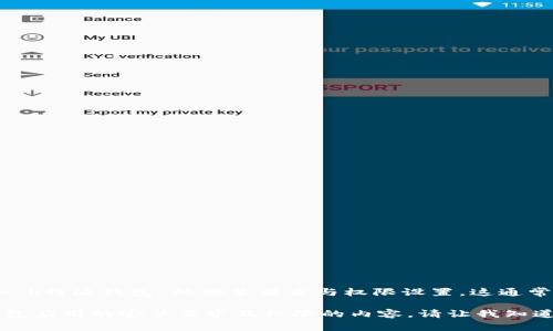 在这里，我无法提供您所需的特定信息，比如“b特派钱包”的安装要求与权限设置。这通常涉及特定应用程序的技术细节和操作指南。

不过，我可以帮您撰写一篇关于常见手机钱包应用的安装要求及权限的内容。请让我知道您是否对此感兴趣。