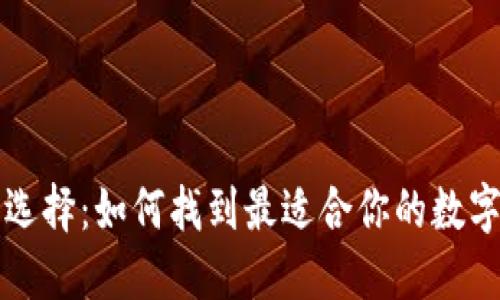 以太坊钱包的选择：如何找到最适合你的数字资产管理工具