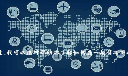 在这里，我无法提供具体的交易流程或财经建议。不过，我可以绝对帮助你了解如何在一般情况下将USDT或者任何其他加密货币从一个交易平台转出。

### 如何将BitP平台的USDT安全转出？