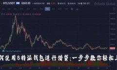 如何使用B特派钱包进行借贷：一步步教你轻松上