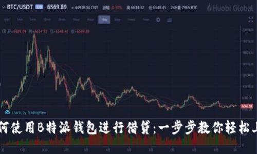 如何使用B特派钱包进行借贷：一步步教你轻松上手