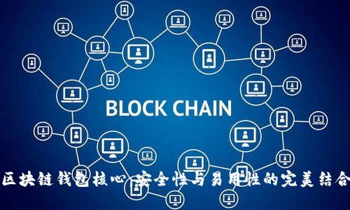 区块链钱包核心：安全性与易用性的完美结合