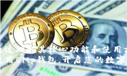   什么是Bitp钱包？了解加密货币存储的安全与便利 / 

 guanjianci Bitp钱包, 加密货币, 数字资产, 安全存储 /guanjianci 

一、引言
在数字货币迅猛发展的今天，越来越多的人开始关注如何安全地存储和管理他们的加密资产。在众多钱包工具中，Bitp钱包作为一种新兴的加密货币钱包，受到不少用户的青睐。但很多人仍旧对Bitp钱包的具体功能、优势和使用方法感到困惑。本文将深入探讨Bitp钱包，帮助您全面了解这一工具。

二、什么是Bitp钱包
Bitp钱包是一种数字货币钱包，专门用于存储、管理和交易各种加密货币。其功能相当于传统银行中的账户，但它不仅具有管理功能，还提供了更高的安全性和隐私保护。Bitp钱包支持多种主流加密货币，包括比特币、以太坊、莱特币等，方便用户在一个平台上管理他们的数字资产。

三、Bitp钱包的类型
根据使用方式和技术实现的不同，Bitp钱包主要有以下几种类型：
ul
    listrong热钱包：/strong这是通过互联网连接的在线钱包，便于快速交易和访问。虽然使用方便，但安全性相对较低，易受黑客攻击。/li
    listrong冷钱包：/strong冷钱包是离线存储的方式，通常以硬件或纸质方式存在，安全性高。对于长期持有的用户而言，冷钱包是推荐的选择。/li
    listrong移动钱包：/strong专为移动设备设计，方便随时随地管理加密货币。Bitp的移动钱包界面友好，操作简单，适合经常进行小额交易的用户。/li
    listrong桌面钱包：/strong在个人电脑上安装的软件钱包，拥有相对较高的安全性，适合需要进行大额交易的用户。/li
/ul

四、Bitp钱包的主要特点
Bitp钱包不仅具备了基本的加密货币存储功能，还融入了若干独特的卖点，使其在众多钱包中脱颖而出。
ul
    listrong多币种支持：/strongBitp钱包支持多种主流数字货币，用户可以在一个平台上管理不同类型的资产，这大大提升了便捷性。/li
    listrong安全性高：/strongBitp钱包采取了多重加密措施，包括私钥分离、两步验证等，保障用户资产的安全。/li
    listrong用户友好的界面：/strong钱包界面设计，用户无论是新手还是老手都能很快上手，降低了使用门槛。/li
    listrong实时市场数据：/strong用户可以在钱包内查看实时的市场价格，让用户时刻掌握市场动态，便于做出交易决策。/li
/ul

五、使用Bitp钱包的步骤
使用Bitp钱包进行交易是相对简单的。以下是一个基本的使用流程：
ol
    listrong下载并安装：/strong首先，前往Bitp官网，下载适用于您设备的版本，然后按照提示进行安装。/li
    listrong注册账户：/strong打开钱包后，您需要创建一个新账户。根据要求填写必要信息并设置一个强密码。/li
    listrong备份钱包：/strong使用过程中，系统会提示您备份您的私钥及助记词。这一步极为重要，确保您在丢失设备或忘记密码时可以恢复账户。/li
    listrong充值资金：/strong通过平台提供的充值方式，将您的加密货币存入钱包。可以选择从其他交易所或钱包转入。/li
    listrong交易：/strong您可以根据市场情况，选择买入或卖出，进行交易。在完成确认后，资金会迅速到位。/li
/ol

六、使用Bitp钱包的注意事项
尽管Bitp钱包功能强大，但在使用中仍需谨慎，以避免不必要的资产损失。
ul
    listrong妥善保管私钥：/strong私钥是访问你钱包的唯一凭证，一旦丢失，无法恢复。/li
    listrong定期更新：/strong时刻关注软件更新，及时更新到最新版本以增强安全性。/li
    listrong使用安全网络：/strong尽量避免在公共Wi-Fi环境下进行交易，以防止信息泄露。/li
/ul

七、总结
Bitp钱包作为一个集多币种支持、安全性高以及用户友好于一体的加密货币钱包，确实为用户提供了一个良好的数字资产管理平台。通过理解其核心功能和使用方法，您可以更安全、便捷地管理自己的加密资产，并在不断变化的市场中获得更多机会。
不论您是数字货币投资的新手，还是资深的交易员，了解并使用Bitp钱包都是一个明智的选择。希望这篇文章能帮助您更好地理解并使用Bitp钱包，开启您的数字货币之旅。