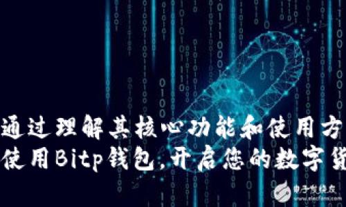   什么是Bitp钱包？了解加密货币存储的安全与便利 / 

 guanjianci Bitp钱包, 加密货币, 数字资产, 安全存储 /guanjianci 

一、引言
在数字货币迅猛发展的今天，越来越多的人开始关注如何安全地存储和管理他们的加密资产。在众多钱包工具中，Bitp钱包作为一种新兴的加密货币钱包，受到不少用户的青睐。但很多人仍旧对Bitp钱包的具体功能、优势和使用方法感到困惑。本文将深入探讨Bitp钱包，帮助您全面了解这一工具。

二、什么是Bitp钱包
Bitp钱包是一种数字货币钱包，专门用于存储、管理和交易各种加密货币。其功能相当于传统银行中的账户，但它不仅具有管理功能，还提供了更高的安全性和隐私保护。Bitp钱包支持多种主流加密货币，包括比特币、以太坊、莱特币等，方便用户在一个平台上管理他们的数字资产。

三、Bitp钱包的类型
根据使用方式和技术实现的不同，Bitp钱包主要有以下几种类型：
ul
    listrong热钱包：/strong这是通过互联网连接的在线钱包，便于快速交易和访问。虽然使用方便，但安全性相对较低，易受黑客攻击。/li
    listrong冷钱包：/strong冷钱包是离线存储的方式，通常以硬件或纸质方式存在，安全性高。对于长期持有的用户而言，冷钱包是推荐的选择。/li
    listrong移动钱包：/strong专为移动设备设计，方便随时随地管理加密货币。Bitp的移动钱包界面友好，操作简单，适合经常进行小额交易的用户。/li
    listrong桌面钱包：/strong在个人电脑上安装的软件钱包，拥有相对较高的安全性，适合需要进行大额交易的用户。/li
/ul

四、Bitp钱包的主要特点
Bitp钱包不仅具备了基本的加密货币存储功能，还融入了若干独特的卖点，使其在众多钱包中脱颖而出。
ul
    listrong多币种支持：/strongBitp钱包支持多种主流数字货币，用户可以在一个平台上管理不同类型的资产，这大大提升了便捷性。/li
    listrong安全性高：/strongBitp钱包采取了多重加密措施，包括私钥分离、两步验证等，保障用户资产的安全。/li
    listrong用户友好的界面：/strong钱包界面设计，用户无论是新手还是老手都能很快上手，降低了使用门槛。/li
    listrong实时市场数据：/strong用户可以在钱包内查看实时的市场价格，让用户时刻掌握市场动态，便于做出交易决策。/li
/ul

五、使用Bitp钱包的步骤
使用Bitp钱包进行交易是相对简单的。以下是一个基本的使用流程：
ol
    listrong下载并安装：/strong首先，前往Bitp官网，下载适用于您设备的版本，然后按照提示进行安装。/li
    listrong注册账户：/strong打开钱包后，您需要创建一个新账户。根据要求填写必要信息并设置一个强密码。/li
    listrong备份钱包：/strong使用过程中，系统会提示您备份您的私钥及助记词。这一步极为重要，确保您在丢失设备或忘记密码时可以恢复账户。/li
    listrong充值资金：/strong通过平台提供的充值方式，将您的加密货币存入钱包。可以选择从其他交易所或钱包转入。/li
    listrong交易：/strong您可以根据市场情况，选择买入或卖出，进行交易。在完成确认后，资金会迅速到位。/li
/ol

六、使用Bitp钱包的注意事项
尽管Bitp钱包功能强大，但在使用中仍需谨慎，以避免不必要的资产损失。
ul
    listrong妥善保管私钥：/strong私钥是访问你钱包的唯一凭证，一旦丢失，无法恢复。/li
    listrong定期更新：/strong时刻关注软件更新，及时更新到最新版本以增强安全性。/li
    listrong使用安全网络：/strong尽量避免在公共Wi-Fi环境下进行交易，以防止信息泄露。/li
/ul

七、总结
Bitp钱包作为一个集多币种支持、安全性高以及用户友好于一体的加密货币钱包，确实为用户提供了一个良好的数字资产管理平台。通过理解其核心功能和使用方法，您可以更安全、便捷地管理自己的加密资产，并在不断变化的市场中获得更多机会。
不论您是数字货币投资的新手，还是资深的交易员，了解并使用Bitp钱包都是一个明智的选择。希望这篇文章能帮助您更好地理解并使用Bitp钱包，开启您的数字货币之旅。