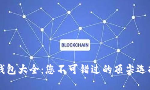 区块链电子钱包大全：您不可错过的顶尖选择与创新功能