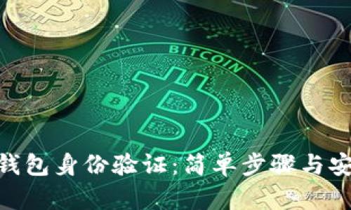 Bitpie钱包身份验证：简单步骤与安全技巧