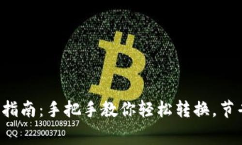 比特派矿工费兑换指南：手把手教你轻松转换，节省每一笔交易费用！