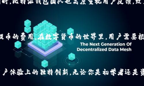 比特派钱包价格：揭开数字货币钱包的背后真相

在当今数字资产快速发展的时代，数字货币钱包作为保存和管理比特币、以太坊等数字资产的工具，受到了越来越多用户的关注。其中，比特派钱包以其独特的功能和用户友好的体验脱颖而出。然而，很多用户在关注比特派钱包的同时，常常会问：比特派钱包价格多少钱？这个问题其实并没有个简单的答案。

比特派钱包的基本介绍

比特派钱包是一款基于区块链技术的数字货币钱包，旨在为用户提供安全、便捷的数字资产管理服务。它不仅支持比特币，还支持多种主流的数字货币，并具备友好的用户界面。在如今这个信息高速流通的时代，比特派钱包不仅仅是一个储存资产的工具，更是连接用户与数字货币世界的重要桥梁。

比特派钱包的价格构成

要回答比特派钱包价格的问题，我们首先需要理解其价格的构成。实际上，比特派钱包本身是免费的，用户可以在官方渠道下载和使用。然而，使用比特派钱包的过程中，用户可能会涉及到一些费用，比如交易手续费、提币费用等。这些费用的多少，通常会受到区块链网络具体情况的影响。

交易手续费：一笔交易的成本

在使用比特派钱包进行交易时，用户需要支付交易手续费。这一费用是根据当前区块链网络的拥堵程度和交易优先级不同而有所差异。在网络繁忙时，交易手续费可能会显著上升，而在网络空闲时，手续费则会下降。一般来说，交易手续费的范围通常在几美分到几美元之间。

提币费用：提现的门槛

提币费用是用户将比特派钱包中的数字资产转到其他钱包或交易所时需要支付的费用。与交易手续费类似，提币费用同样受网络状况影响。根据不同的数字资产，提币费用也会有所不同，一些主流资产如比特币和以太坊的提币费用相对较高，而一些小众币种的费用则相对较低。

比特派钱包的安全性与创新点

比特派钱包不仅在价格上具有优势，安全性也是其一大卖点。它采用了多重加密和安全算法，确保用户资产的安全。此外，比特派钱包还具备创新的Cold Wallet（冷钱包）功能，通过将部分资产存放在离线环境中，最大限度降低了黑客攻击的可能性。这种独特的安全保障策略，使得比特派钱包在众多竞争者中脱颖而出，赢得了用户信任。

用户体验：简单易上手的操作

比特派钱包还以其用户友好的操作界面受到用户的高度评价。从初学者到资深投资者，都能够轻松上手。用户可以在几分钟内完成注册并开始使用，不必担心复杂的操作流程。其的功能布局，减少了用户在使用过程中的困惑，极大提升了体验。

社区支持与服务

比特派钱包的成功不仅来源于其产品本身，更得益于活跃的用户社区和良好的客户服务。用户可以随时在社区中了解最新的开发动态和使用技巧。同时，比特派钱包团队也高度重视用户反馈，致力于不断产品，提升用户体验。这样的互动模式，使得用户在使用比特派钱包的过程中，不仅仅是一个孤立的个体，更是一个社区的一部分。

小结：比特派钱包的价值与未来

综上所述，比特派钱包是一款兼具安全性、操作便捷与用户友好的数字资产管理工具。虽然它本身是免费的，但在使用过程中可能会产生一些交易和提币的费用。在数字货币的世界里，用户需要根据自身的需求和使用场景，灵活把握成本。此外，比特派钱包凭借其独特的安全措施和创新功能，将在未来的数字资产管理行业中继续占据一席之地。

比特派钱包,数字货币,交易手续费,提币费用/guanjianci 

如果你是一个数字货币的爱好者，或是想要尝试比特派钱包的用户，希望这篇文章能帮助你更好地了解比特派钱包的价格构成，以及它在安全性和用户体验上的独特创新。无论你是初学者还是资深用户，比特派钱包都将是你数字资产管理的理想选择。今后，在使用比特派钱包的过程中，你将不仅仅是交易者，更是数字货币世界的一部分。