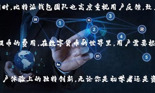 比特派钱包价格：揭开数字货币钱包的背后真相

在当今数字资产快速发展的时代，数字货币钱包作为保存和管理比特币、以太坊等数字资产的工具，受到了越来越多用户的关注。其中，比特派钱包以其独特的功能和用户友好的体验脱颖而出。然而，很多用户在关注比特派钱包的同时，常常会问：比特派钱包价格多少钱？这个问题其实并没有个简单的答案。

比特派钱包的基本介绍

比特派钱包是一款基于区块链技术的数字货币钱包，旨在为用户提供安全、便捷的数字资产管理服务。它不仅支持比特币，还支持多种主流的数字货币，并具备友好的用户界面。在如今这个信息高速流通的时代，比特派钱包不仅仅是一个储存资产的工具，更是连接用户与数字货币世界的重要桥梁。

比特派钱包的价格构成

要回答比特派钱包价格的问题，我们首先需要理解其价格的构成。实际上，比特派钱包本身是免费的，用户可以在官方渠道下载和使用。然而，使用比特派钱包的过程中，用户可能会涉及到一些费用，比如交易手续费、提币费用等。这些费用的多少，通常会受到区块链网络具体情况的影响。

交易手续费：一笔交易的成本

在使用比特派钱包进行交易时，用户需要支付交易手续费。这一费用是根据当前区块链网络的拥堵程度和交易优先级不同而有所差异。在网络繁忙时，交易手续费可能会显著上升，而在网络空闲时，手续费则会下降。一般来说，交易手续费的范围通常在几美分到几美元之间。

提币费用：提现的门槛

提币费用是用户将比特派钱包中的数字资产转到其他钱包或交易所时需要支付的费用。与交易手续费类似，提币费用同样受网络状况影响。根据不同的数字资产，提币费用也会有所不同，一些主流资产如比特币和以太坊的提币费用相对较高，而一些小众币种的费用则相对较低。

比特派钱包的安全性与创新点

比特派钱包不仅在价格上具有优势，安全性也是其一大卖点。它采用了多重加密和安全算法，确保用户资产的安全。此外，比特派钱包还具备创新的Cold Wallet（冷钱包）功能，通过将部分资产存放在离线环境中，最大限度降低了黑客攻击的可能性。这种独特的安全保障策略，使得比特派钱包在众多竞争者中脱颖而出，赢得了用户信任。

用户体验：简单易上手的操作

比特派钱包还以其用户友好的操作界面受到用户的高度评价。从初学者到资深投资者，都能够轻松上手。用户可以在几分钟内完成注册并开始使用，不必担心复杂的操作流程。其的功能布局，减少了用户在使用过程中的困惑，极大提升了体验。

社区支持与服务

比特派钱包的成功不仅来源于其产品本身，更得益于活跃的用户社区和良好的客户服务。用户可以随时在社区中了解最新的开发动态和使用技巧。同时，比特派钱包团队也高度重视用户反馈，致力于不断产品，提升用户体验。这样的互动模式，使得用户在使用比特派钱包的过程中，不仅仅是一个孤立的个体，更是一个社区的一部分。

小结：比特派钱包的价值与未来

综上所述，比特派钱包是一款兼具安全性、操作便捷与用户友好的数字资产管理工具。虽然它本身是免费的，但在使用过程中可能会产生一些交易和提币的费用。在数字货币的世界里，用户需要根据自身的需求和使用场景，灵活把握成本。此外，比特派钱包凭借其独特的安全措施和创新功能，将在未来的数字资产管理行业中继续占据一席之地。

比特派钱包,数字货币,交易手续费,提币费用/guanjianci 

如果你是一个数字货币的爱好者，或是想要尝试比特派钱包的用户，希望这篇文章能帮助你更好地了解比特派钱包的价格构成，以及它在安全性和用户体验上的独特创新。无论你是初学者还是资深用户，比特派钱包都将是你数字资产管理的理想选择。今后，在使用比特派钱包的过程中，你将不仅仅是交易者，更是数字货币世界的一部分。