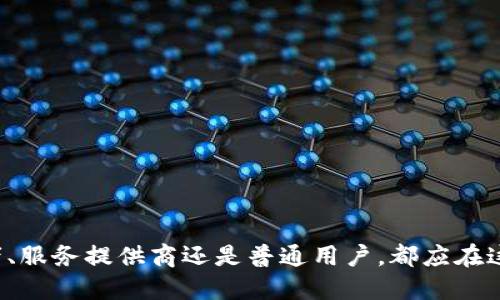 医生的建议区块链钱包产业结构图/医生的建议
区块链, 钱包, 产业结构, 加密货币/guanjianci

一、引言

在当今数字经济快速发展的时代，区块链技术的应用正逐渐渗透到社会的各个角落。作为区块链生态系统的重要组成部分，区块链钱包在加密货币的存储、交易及管理中扮演着至关重要的角色。因此，理解区块链钱包的产业结构，不仅有助于更好地运用这一工具，还能在投资和使用加密货币时做出更明智的决策。

二、区块链钱包的定义与类型

区块链钱包，顾名思义，是用于存储加密货币的一种数字钱包。它的主要功能不仅是存储用户的虚拟资产，更是通过公钥和私钥机制保障资产的安全性。区块链钱包主要可以分为以下几类：

ul
    listrong软件钱包：/strong通常以应用程序的形式存在，用户需要在电脑或手机上下载并安装。这种钱包便于使用，适合频繁交易的用户。/li
    listrong硬件钱包：/strong是一种物理设备，类似于 USB 设备，专为存储加密资产而设计。这种钱包可以更好地保护用户的私钥，避免黑客攻击。/li
    listrong纸钱包：/strong通过打印二维码和私钥纸质化，存储加密资产。虽然这种方式相对安全，但也存在丢失或损坏的风险。/li
    listrong在线钱包：/strong提供商在云端管理用户的加密资产，便于访问，但相对安全性较低。/li
/ul

三、区块链钱包的产业链结构

要深入了解区块链钱包的产业结构，必须首先分析其产业链的组成部分。这一链条通常包括四个主要角色：钱包开发商、服务提供商、用户以及监管机构。

h41. 钱包开发商/h4
作为这一产业链的核心，钱包开发商负责设计和开发各种类型的区块链钱包。他们需要不断更新和改进钱包的功能，以适应日益变化的市场需求和技术环境。某些开发者可能专注于某种特定类型的钱包，而其他开发者则可能提供多种钱包解决方案。

h42. 服务提供商/h4
服务提供商为用户提供技术支持和服务，确保钱包的安全性和便利性。目前市场上已有诸多服务提供商，提供从用户支持到安全审计的全过程服务。

h43. 用户/h4
用户是区块链钱包产业链中的重要一环，他们的需求和反馈直接影响钱包的开发与服务。用户的多样化需求也推动了钱包行业不断创新，满足不同层次的用户，如投资者、交易员、普通消费者等。

h44. 监管机构/h4
政府和监管机构在这一产业链中起到监督和引导的作用，制定相关法规和标准，以维护市场的稳定与安全。随着区块链技术的不断发展，监管政策也在不断调整，以适应新的市场情况。

四、区块链钱包的技术架构

区块链钱包的技术架构是其功能和性能的基础，主要包括以下几个关键要素：

ul
    listrong加密技术：/strong区块链钱包依赖于高强度的加密算法，保护用户的私钥和交易信息。加密技术的发展也使得钱包的安全性能不断提升。/li
    listrong智能合约：/strong一些钱包集成了智能合约功能，用户可以在钱包中直接执行复杂的交易和协议，提升使用灵活性。/li
    listrong用户界面设计：/strong好的用户界面可以提升用户体验，钱包开发者需要注重界面的友好性与易用性，以吸引更多用户。/li
/ul

五、区块链钱包的发展趋势

随着区块链科技的不断演进，区块链钱包也在不断发展和变化，以下是一些值得关注的趋势：

h41. 多功能化/h4
越来越多的钱包将不仅仅满足基础的存储和交易需求，还将整合更多的功能，例如资产管理、收益计算和风险控制等。

h42. 去中心化钱包的兴起/h4
去中心化钱包（DWallet）比中心化钱包具有更高的安全性和隐私性，这一趋势使得越来越多的用户选择去中心化的钱包来保护他们的资产。

h43. 跨链支持/h4
未来的钱包可能会具备跨链操作的能力，允许用户在不同区块链之间进行资产的交易和管理，这将进一步提高用户的便利性。

h44. 增强的安全措施/h4
在网络攻击频繁的环境中，钱包的安全性将成为用户关注的重点。更多的二次认证、图形密码和生物识别技术将被引入到钱包中，提高安全等级。

六、总结

区块链钱包作为一种与加密货币息息相关的工具，其重要性愈加凸显。理解区块链钱包的产业结构，对于想要深入这一领域的用户而言至关重要。不论是开发者、服务提供商还是普通用户，都应在这一快速发展的生态圈中把握机会，找到适合自己的区块链钱包解决方案。在未来，随着技术的进步和市场的变化，区块链钱包市场必将迎来更多的创新与挑战。