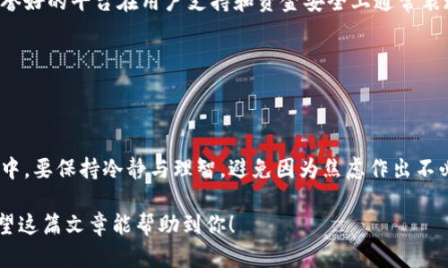 在使用任何数字货币或交易平台时，提币（提现）是一个关键的操作。然而，有时候用户可能会遇到提币后不到账的情况。面对这种情况，不必惊慌，下面我们将详细解析这个问题的可能原因、解决办法以及一些防范措施。

提币未到账的常见原因

提币未到账的情况通常可能由几种不同的原因引起。首先，资金链路中的延迟是一个常见因素。在进行数字货币提取时，网络的拥堵可能会导致交易确认时间延长。其次，用户的账户可能存在某些限制，例如未完成的身份验证或者账户安全设置问题。此外，用户可能也在错误的区块链地址上进行了提币请求，这也是导致资金未到账的基本原因之一。

检查交易状态

在遇到提币没有到账的情况后，首先要检查你的交易记录。大多数交易平台都有详细的交易历史记录，你可以在这里查看你提币的状态。确认提币申请是否处于“处理中”状态，还是已经被标记为“完成”。如果交易已经完成，但资金仍未到账，则可能需要进一步的调查。

为了快速检查交易状态，可以访问区块链浏览器。每种加密货币通常都有相应的区块链浏览器，你只需将提币时的交易哈希输入搜索框中，即可查看该笔交易的详细信息，包括确认时间、区块高度等。这些信息对于判断交易是否已完成至关重要。

联系客服解决问题

如果交易状态显示已完成，但资金尚未到账，这时你需要联系交易平台的客服。大多数交易平台提供在线聊天、邮件支持和电话支持。准备好相关信息，例如交易哈希、提币确认邮件以及你在平台的账户细节，以帮助客服更快地定位你的问题。

在与客服沟通时，保持耐心并提供清晰的信息。客服通常需要一些时间进行调查，所以请耐心等待他们的回复。为了便于记忆和确认，你可以将对话记录保存下来，以备后续需要。

保持警惕，防范诈骗

在数字货币交易中，诈骗几乎无处不在。若你发现提币未到账，而客服反应迟缓甚至回复异常，请提高警惕。确保你在正确的平台上操作，并且务必使用官方渠道联系客户服务。避免在社交媒体或不安全的网站上分享你的个人信息。

提币前的准备工作

为了减少提币未到账的几率，你可以事先做一些准备工作。首先，确保你的账户已经完成了必要的身份验证。这不仅对保障账户的安全有帮助，而且在提币时可以减少额外的审核时间。其次，仔细检查提币地址，确保输入无误，因逐字逐句的错误可能会导致资金永久丢失。

此外，保持对平台公告的关注。大多数平台会在官网发布通知，告知用户有关系统维护或者网络情况的更新。了解这些信息可以帮助你判断是否存在提现延迟的普遍情况，从而不至于过度担心。

处理提币到账慢的策略

如果你频繁遇到提币到账慢的情况，可以考虑几个策略来处理。首先，选择信誉良好的交易平台。虽然所有平台都有可能在某些时段出现问题，但一个信誉好的平台在用户支持和资金安全上通常表现更佳。其次，分批提币。即使是小额的提币，也能让你跟踪资金流动，有助于及时发现问题。

最后，要有合理的期待。数字货币世界瞬息万变，尤其是网络拥堵可能导致提币处理时间延长。保持耐心和理性，相信问题会得到解决。

总结与反思

在数字货币交易中，提币到账的问题虽烦人却并非罕见。通过检查交易状态、及时联系客服以及增强个人账户安全性，可以有效应对这一问题。在此过程中，要保持冷静与理智，避免因为焦虑作出不必要的决策。无论如何，随着区块链技术的不断发展，许多平台都在努力提高服务质量与用户体验，相信未来提币速度与安全性都会得到进一步保障。

综上所述，面对提币未到账的问题，重要的是采取合适的行动和预防措施。始终保持警惕、理性对待，便能在使用数字货币的旅程中，更加从容和自信。希望这篇文章能帮助到你！