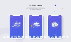 比特币钱包更新慢的原因