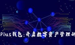 区块链Plus钱包：开启数字