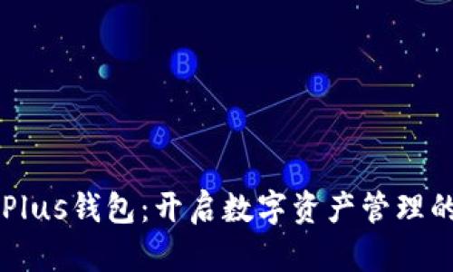 区块链Plus钱包：开启数字资产管理的新篇章