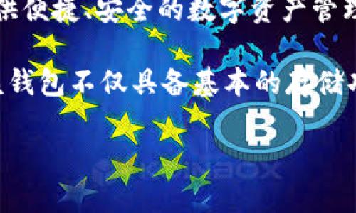 Bitpie 是一个数字货币钱包，最初由中国团队开发。它于2017年推出，旨在为用户提供便捷、安全的数字资产管理服务。Bitpie 支持多种加密货币的存储和管理，包括比特币、以太坊等主流数字资产。

随着区块链技术的迅速发展，Bitpie 还不断更新和其功能，吸引了越来越多的用户。该钱包不仅具备基本的存储功能，还提供了交易所聚合、链上资产支持及去中心化交易等多样化服务。

如果您有更多具体问题或者需要更深入的了解，请告诉我！