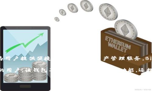 Bitpie 是一个数字货币钱包，最初由中国团队开发。它于2017年推出，旨在为用户提供便捷、安全的数字资产管理服务。Bitpie 支持多种加密货币的存储和管理，包括比特币、以太坊等主流数字资产。

随着区块链技术的迅速发展，Bitpie 还不断更新和其功能，吸引了越来越多的用户。该钱包不仅具备基本的存储功能，还提供了交易所聚合、链上资产支持及去中心化交易等多样化服务。

如果您有更多具体问题或者需要更深入的了解，请告诉我！