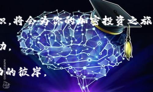   手机用户必看：简单步骤注册比特币钱包，轻松开启加密投资之旅！ / 

 guanjianci 比特币钱包, 注册方式, 加密货币, 手机应用 /guanjianci 

概述：什么是比特币钱包？
在加密货币的世界里，比特币钱包扮演着至关重要的角色。比特币钱包并不是一个真实的钱包，而是一个存储和管理比特币地址的工具。简单来说，它可以存储你的比特币、发送和接收比特币，甚至查看交易记录。比特币钱包分为两种主要类型：热钱包和冷钱包。热钱包连接到互联网，允许快速交易；而冷钱包则离线存储，更加安全，但使用起来相对麻烦。

为什么选择在手机上注册比特币钱包？
手机比特币钱包的最大优势在于方便快捷。现代人几乎依赖手机来处理生活中的各种事务，金融操作也不例外。通过手机钱包，你可以随时随地管理自己的加密资产。无论是在咖啡厅，还是在地铁上，只需要拿出手机，就能完成转账、接收付款等操作。更重要的是，许多手机钱包应用提供了用户友好的界面，即使是第一次接触加密货币的用户也能轻松上手。

注册比特币钱包的基本步骤
在手机上注册比特币钱包并不复杂。以下是一些简单的步骤，帮助你快速完成注册。

h4第一步：选择合适的钱包应用/h4
首先，你需要选择一款适合自己的比特币钱包应用。目前市面上有许多钱包应用可供选择，例如 Coinbase、Blockchain、Trust Wallet 等。你可以根据其安全性、用户评价及功能来做出选择。

h4第二步：下载应用/h4
选择好钱包应用后，前往 Google Play Store 或 Apple App Store 下载并安装该应用。请确保下载来自官方网站的应用，以保护你的账户安全。

h4第三步：创建账户/h4
打开应用后，系统会提示你创建一个新账户。通常，你需要填写一些基本信息，包括电子邮件地址和设置一个安全密码。在这一环节中，确保选择一个强密码，以避免账户潜在的安全风险。

h4第四步：进行身份验证/h4
许多钱包应用为保障用户信息的安全，通常会要求进行身份验证。你可能需要上传身份证件的照片，或者进行其他形式的验证。这一环节可以增强你的账户安全性。

h4第五步：备份你的钱包/h4
创建完账户后，系统一般会提供备份选项。务必认真对待此步骤。你会收到一组恢复词（如 12 个或 24 个单词），这些词是你恢复账户的唯一途径。请将其妥善保管在安全可靠的地方，不要与他人分享。

使用手机比特币钱包的注意事项
虽然手机比特币钱包很方便，但在使用过程中，用户也应保持警惕。以下是一些安全提示。

h4定期更新应用/h4
确保你的钱包应用保持最新版本。定期更新应用可以修复安全漏洞，提高账户安全性。

h4启用双重身份验证/h4
如钱包应用支持双重身份验证，请务必启用这一功能。它为你的账户增加了一道额外的安全防线。

h4保持密码的隐秘性/h4
切勿将钱包密码及恢复词与他人分享，甚至不要保存在手机记事本等容易被他人窥视的地方。

h4警惕恶意软件/h4
下载和安装应用时，只选择可靠的来源，避免使用公开的 Wi-Fi 网络，以防信息被窃取。

比特币钱包的使用场景和优势
一旦你成功注册并设置好手机比特币钱包，你就可以开始在生活中灵活应用它了。

h4日常购物/h4
现在越来越多的商家开始接受比特币作为支付方式。你只需将手机钱包中的比特币转账到商家的地址，便可以轻松完成购物。这种方式不仅省去了现金或信用卡的烦恼，同时也让你的消费更为安全，减少了泄露个人信息的风险。

h4跨境转账/h4
对于需要进行跨境转账的用户，比特币钱包显得尤为重要。传统的跨境汇款通常需要几天时间，而通过比特币转账，资金几乎可以即时到达。这在需要快速支付时，无疑是一个极大的优势。

h4投资和交易/h4
手机比特币钱包让用户能够随时随地进行投资和交易。你可以快速检查比特币的市场价格，及时作出买入或卖出的决定。这种灵活性使得投资者能够更好地把握市场机遇。

结论：开启你的比特币之旅
注册手机比特币钱包并不复杂，经过几个简单的步骤，你就能够开始享受加密货币带来的便利与收益。在这个数字货币蓬勃发展的时代，掌握基本的操作和安全知识，将会为你的加密投资之旅铺平道路。

当然，了解比特币背后的技术机制及其市场动态也是非常重要的。加密货币虽然机遇与挑战并存，但只要你保持学习和警惕，就有机会在这片新兴的市场中获得成功。

无论你是刚入门的投资者，还是老练的交易者，都应当时刻保持对市场的敏感度，灵活应对各种情况。不断学习与适应，才能在加密货币的海洋中乘风破浪，驶向成功的彼岸。