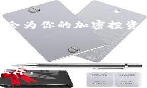   手机用户必看：简单步骤注册比特币钱包，轻松开启加密投资之旅！ / 

 guanjianci 比特币钱包, 注册方式, 加密货币, 手机应用 /guanjianci 

概述：什么是比特币钱包？
在加密货币的世界里，比特币钱包扮演着至关重要的角色。比特币钱包并不是一个真实的钱包，而是一个存储和管理比特币地址的工具。简单来说，它可以存储你的比特币、发送和接收比特币，甚至查看交易记录。比特币钱包分为两种主要类型：热钱包和冷钱包。热钱包连接到互联网，允许快速交易；而冷钱包则离线存储，更加安全，但使用起来相对麻烦。

为什么选择在手机上注册比特币钱包？
手机比特币钱包的最大优势在于方便快捷。现代人几乎依赖手机来处理生活中的各种事务，金融操作也不例外。通过手机钱包，你可以随时随地管理自己的加密资产。无论是在咖啡厅，还是在地铁上，只需要拿出手机，就能完成转账、接收付款等操作。更重要的是，许多手机钱包应用提供了用户友好的界面，即使是第一次接触加密货币的用户也能轻松上手。

注册比特币钱包的基本步骤
在手机上注册比特币钱包并不复杂。以下是一些简单的步骤，帮助你快速完成注册。

h4第一步：选择合适的钱包应用/h4
首先，你需要选择一款适合自己的比特币钱包应用。目前市面上有许多钱包应用可供选择，例如 Coinbase、Blockchain、Trust Wallet 等。你可以根据其安全性、用户评价及功能来做出选择。

h4第二步：下载应用/h4
选择好钱包应用后，前往 Google Play Store 或 Apple App Store 下载并安装该应用。请确保下载来自官方网站的应用，以保护你的账户安全。

h4第三步：创建账户/h4
打开应用后，系统会提示你创建一个新账户。通常，你需要填写一些基本信息，包括电子邮件地址和设置一个安全密码。在这一环节中，确保选择一个强密码，以避免账户潜在的安全风险。

h4第四步：进行身份验证/h4
许多钱包应用为保障用户信息的安全，通常会要求进行身份验证。你可能需要上传身份证件的照片，或者进行其他形式的验证。这一环节可以增强你的账户安全性。

h4第五步：备份你的钱包/h4
创建完账户后，系统一般会提供备份选项。务必认真对待此步骤。你会收到一组恢复词（如 12 个或 24 个单词），这些词是你恢复账户的唯一途径。请将其妥善保管在安全可靠的地方，不要与他人分享。

使用手机比特币钱包的注意事项
虽然手机比特币钱包很方便，但在使用过程中，用户也应保持警惕。以下是一些安全提示。

h4定期更新应用/h4
确保你的钱包应用保持最新版本。定期更新应用可以修复安全漏洞，提高账户安全性。

h4启用双重身份验证/h4
如钱包应用支持双重身份验证，请务必启用这一功能。它为你的账户增加了一道额外的安全防线。

h4保持密码的隐秘性/h4
切勿将钱包密码及恢复词与他人分享，甚至不要保存在手机记事本等容易被他人窥视的地方。

h4警惕恶意软件/h4
下载和安装应用时，只选择可靠的来源，避免使用公开的 Wi-Fi 网络，以防信息被窃取。

比特币钱包的使用场景和优势
一旦你成功注册并设置好手机比特币钱包，你就可以开始在生活中灵活应用它了。

h4日常购物/h4
现在越来越多的商家开始接受比特币作为支付方式。你只需将手机钱包中的比特币转账到商家的地址，便可以轻松完成购物。这种方式不仅省去了现金或信用卡的烦恼，同时也让你的消费更为安全，减少了泄露个人信息的风险。

h4跨境转账/h4
对于需要进行跨境转账的用户，比特币钱包显得尤为重要。传统的跨境汇款通常需要几天时间，而通过比特币转账，资金几乎可以即时到达。这在需要快速支付时，无疑是一个极大的优势。

h4投资和交易/h4
手机比特币钱包让用户能够随时随地进行投资和交易。你可以快速检查比特币的市场价格，及时作出买入或卖出的决定。这种灵活性使得投资者能够更好地把握市场机遇。

结论：开启你的比特币之旅
注册手机比特币钱包并不复杂，经过几个简单的步骤，你就能够开始享受加密货币带来的便利与收益。在这个数字货币蓬勃发展的时代，掌握基本的操作和安全知识，将会为你的加密投资之旅铺平道路。

当然，了解比特币背后的技术机制及其市场动态也是非常重要的。加密货币虽然机遇与挑战并存，但只要你保持学习和警惕，就有机会在这片新兴的市场中获得成功。

无论你是刚入门的投资者，还是老练的交易者，都应当时刻保持对市场的敏感度，灵活应对各种情况。不断学习与适应，才能在加密货币的海洋中乘风破浪，驶向成功的彼岸。