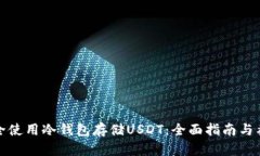 如何安全使用冷钱包存储