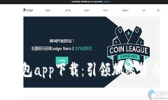 比特派最新钱包app下载：引领加密货币管理新潮