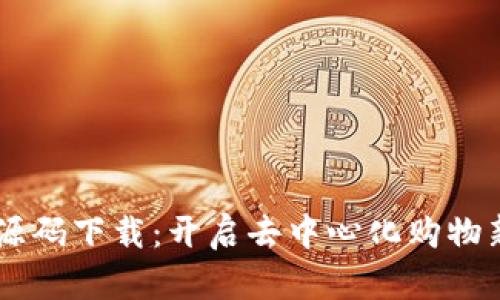 区块链钱包商城源码下载：开启去中心化购物新模式的创新平台