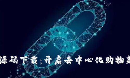 区块链钱包商城源码下载：开启去中心化购物新模式的创新平台