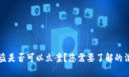 以太坊钱包被盗是否可以立案？您需要了解的法律和技术问题