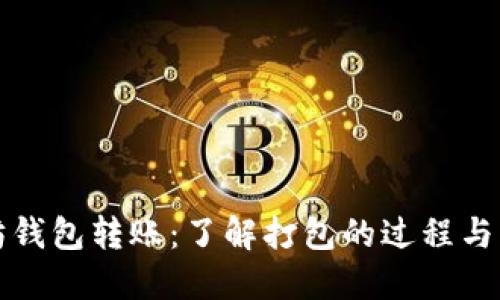 以太坊钱包转账：了解打包的过程与必要性