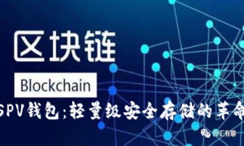 探秘比特币SPV钱包：轻量级安全存储的革命性解决方案