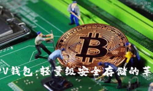 探秘比特币SPV钱包：轻量级安全存储的革命性解决方案