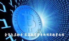 金钱包虚拟币：引领数字货币的创新投资之路