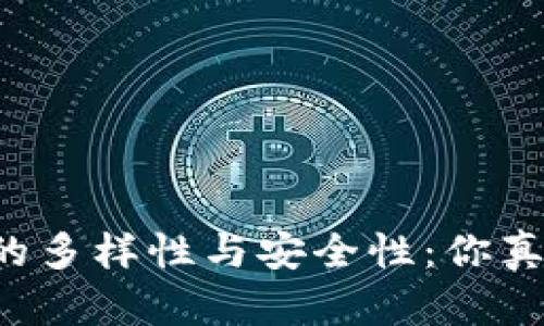 以太坊钱包地址的多样性与安全性：你真的只需要一个吗？