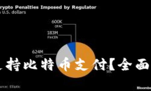苹果钱包能否支持比特币支付？全面解读与未来展望