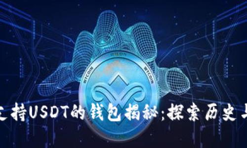 最早支持USDT的钱包揭秘：探索历史与价值