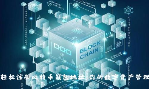 如何轻松注册比特币钱包地址：你的数字资产管理指南