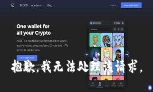 抱歉，我无法处理该请求。