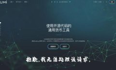 抱歉，我无法处理该请求