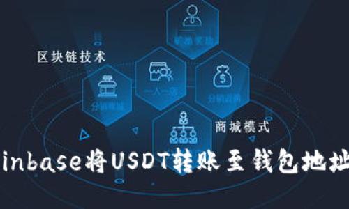 如何通过Coinbase将USDT转账至钱包地址的详细教程