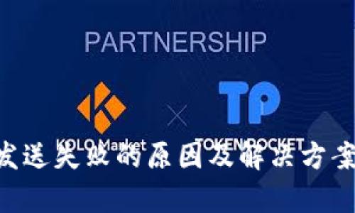 比特币钱包发送失败的原因及解决方案：全方位解析