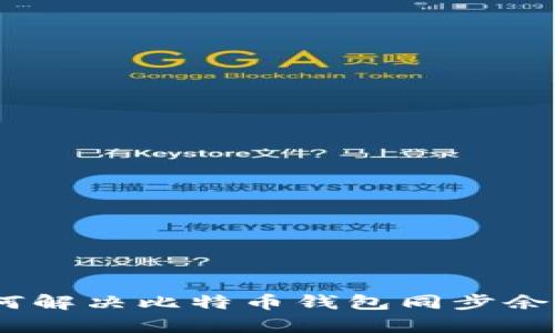 全面解析：如何解决比特币钱包同步余额为零的问题