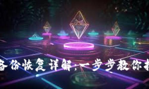 以太坊钱包备份恢复详解：一步步教你找回资产安全