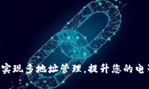 如何利用B特派实现多地址管理，提升您的电子商务运营效率