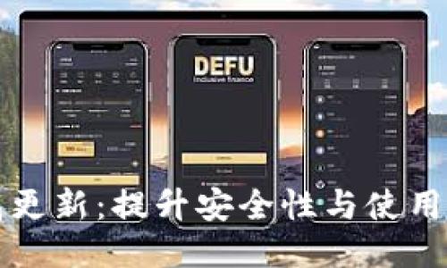 比特币本地钱包更新：提升安全性与使用体验的终极指南